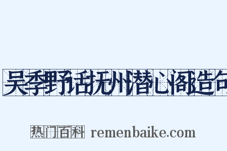 吴季野话抚州潜心阁造句是什么意思的图片